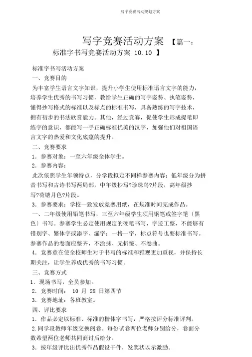 写字比赛活动规划方案