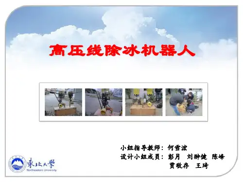 高压线除冰机器人答辩