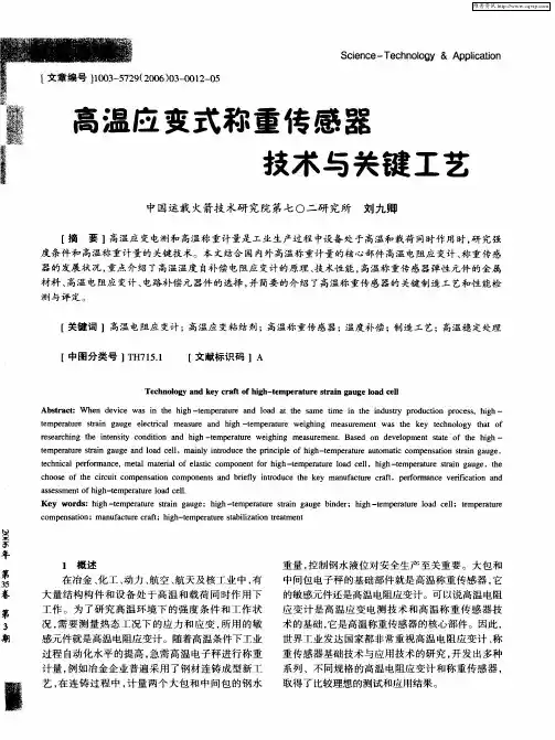 高温应变式称重传感器技术与关键工艺