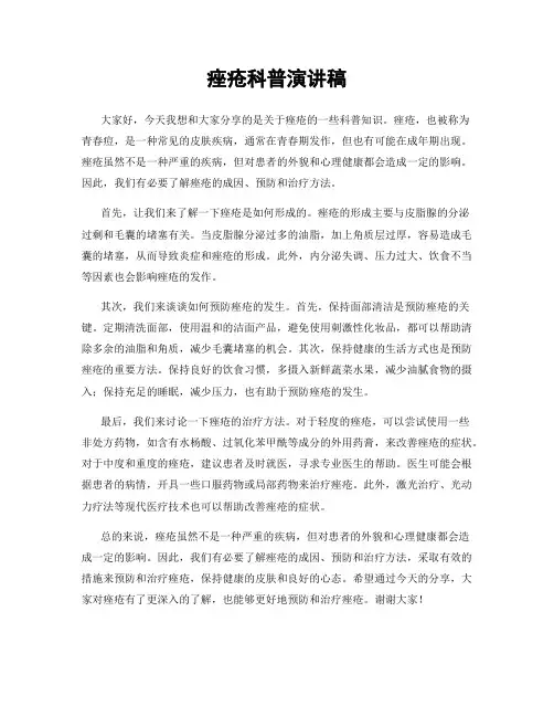 痤疮科普演讲稿