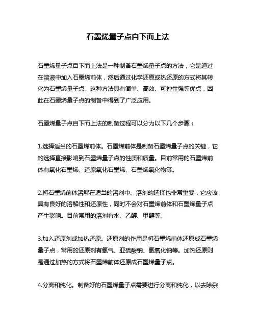石墨烯量子点自下而上法