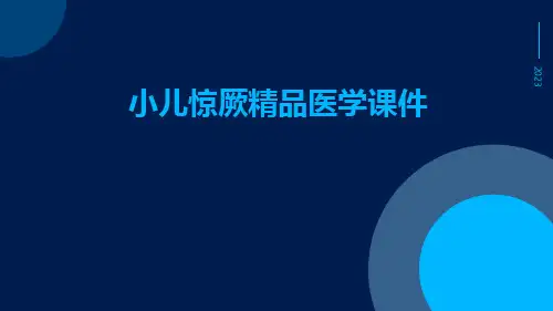 小儿惊厥精品医学课件