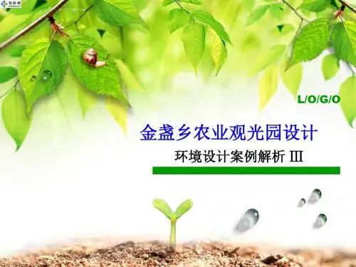 最新2019-《金盏乡农业观光园的设计 -PPT课件