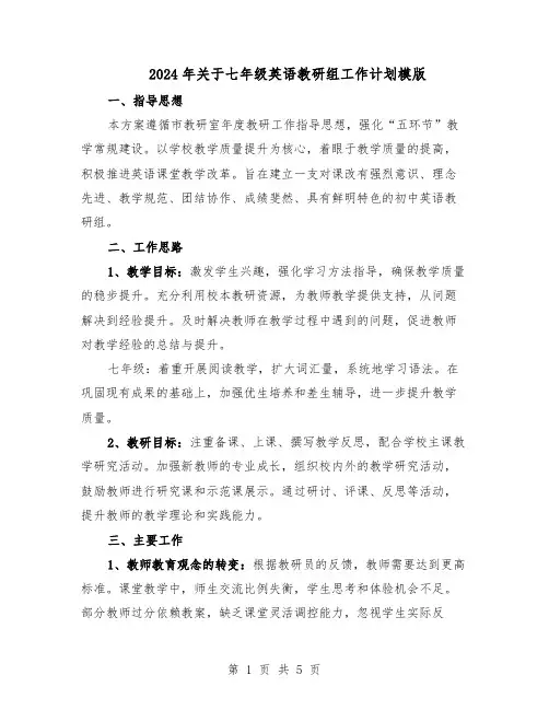 2024年关于七年级英语教研组工作计划模版（三篇）