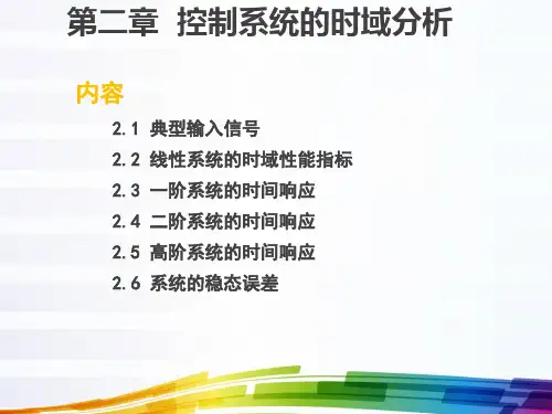 控制工程基础第二章控制系统的时域分析