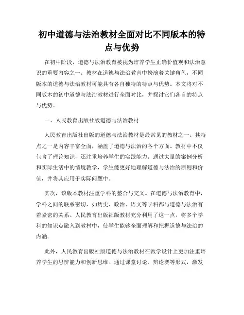初中道德与法治教材全面对比不同版本的特点与优势