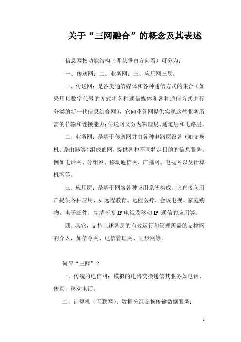 关于“三网融合”的概念及其表述