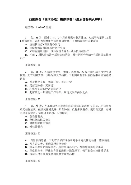 西医综合(临床必选)模拟试卷1(题后含答案及解析)