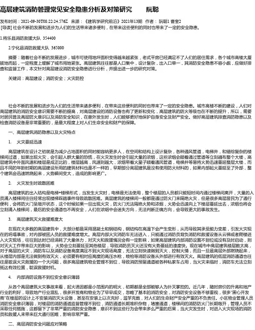 高层建筑消防管理常见安全隐患分析及对策研究阮聪