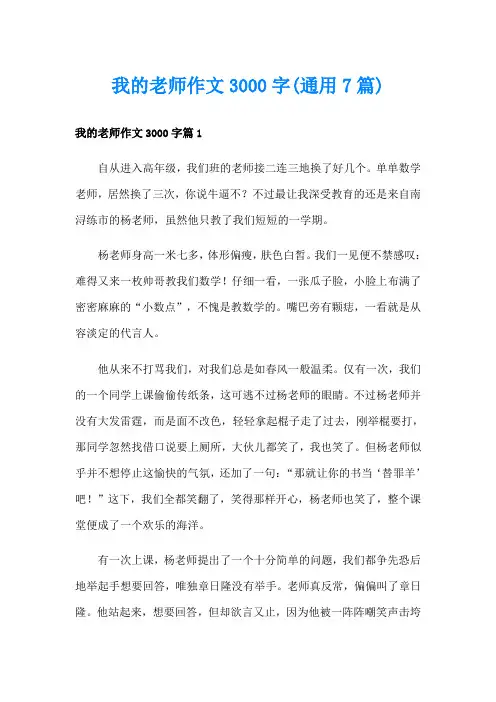 我的老师作文3000字(通用7篇)