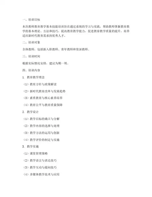 教师教育教学基本技能培训内容模板