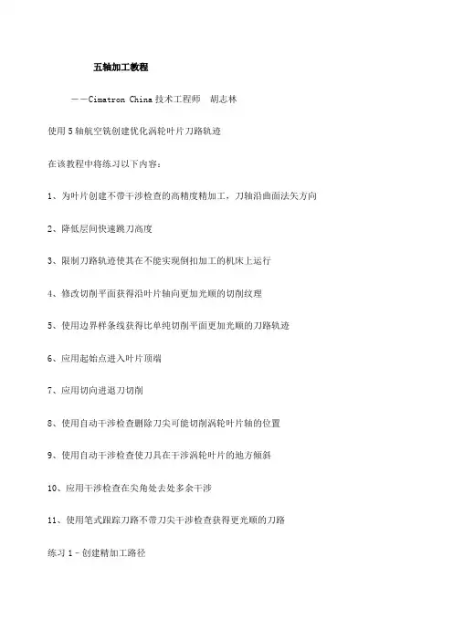 Cimatron E 五轴加工教程