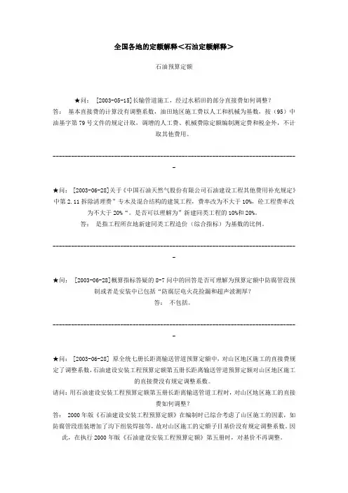 石油建设安装工程预算定额解释