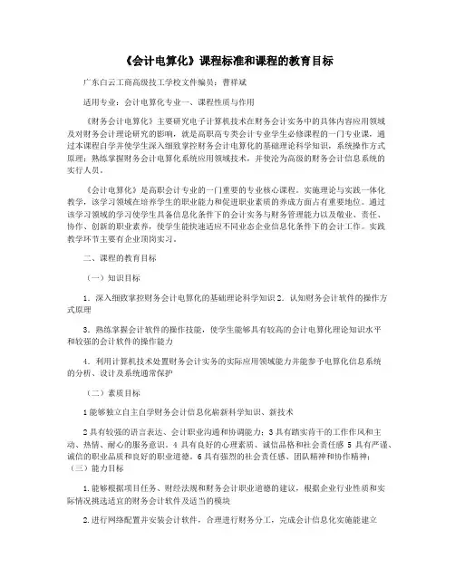 《会计电算化》课程标准和课程的教育目标