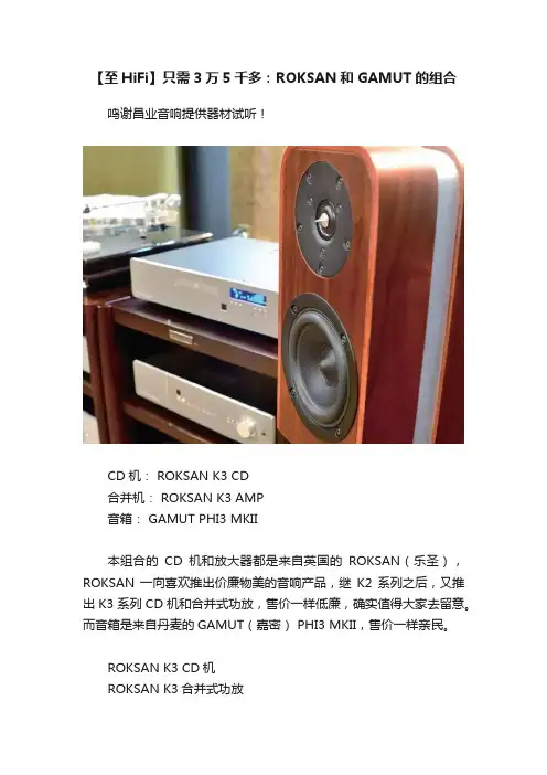 【至HiFi】只需3万5千多：ROKSAN和GAMUT的组合