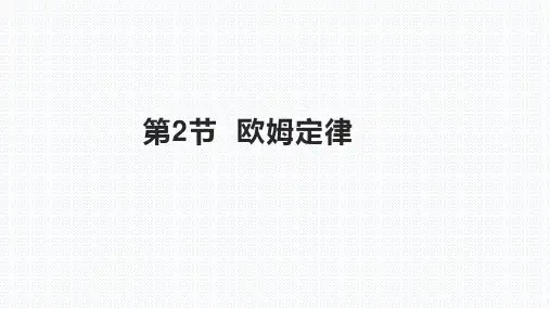 第十七章欧姆定律第2节欧姆定律(人教版物理九年级上册课件)