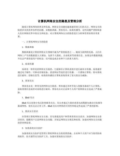 计算机网络安全的隐患及管理分析