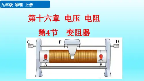 九年级物理上册教学课件《变阻器》