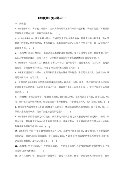 江苏省启东中学高中语文苏教版选修《红楼梦选读》复习练习1-4+.doc