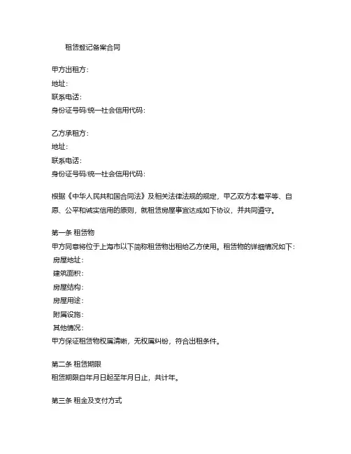 上海租赁登记备案合同模板