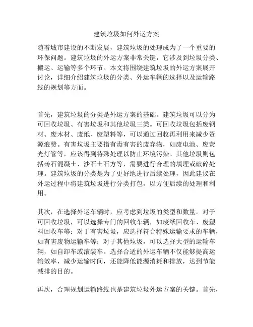 建筑垃圾如何外运方案