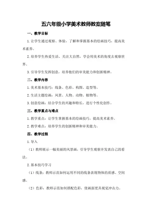 五六年级小学美术教师教案随笔