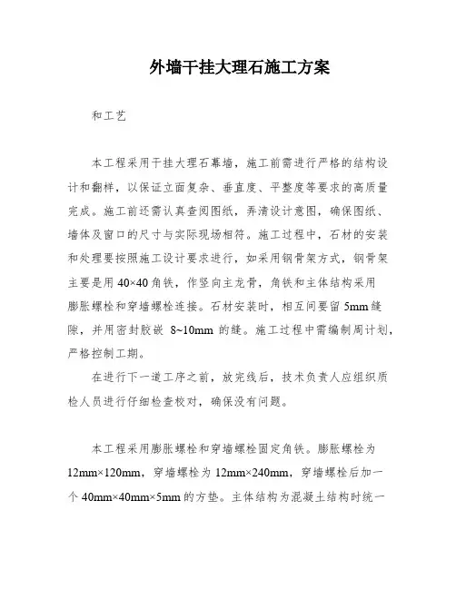 外墙干挂大理石施工方案