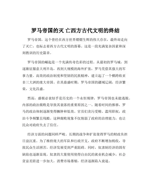 罗马帝国的灭 亡西方古代文明的终结