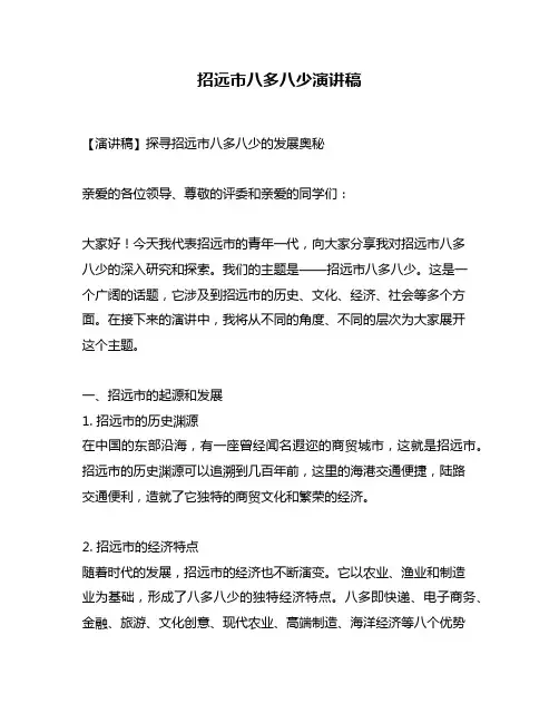 招远市八多八少演讲稿