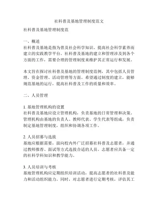 社科普及基地管理制度范文