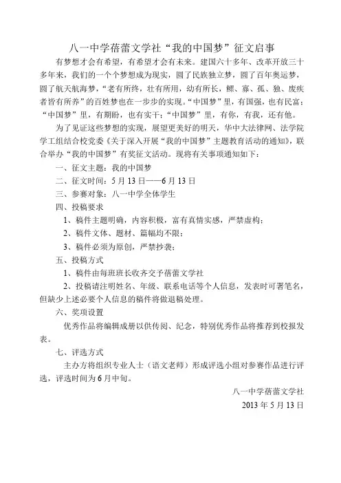 八一中学蓓蕾文学社“我的中国梦”征文启事