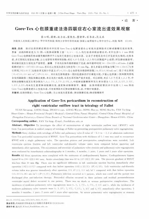 Gore-Tex心包膜重建法洛四联症右心室流出道效果观察