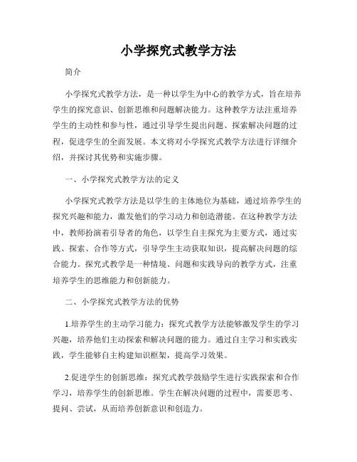 小学探究式教学方法