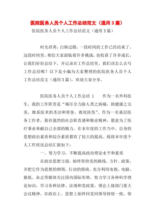 医院医务人员个人工作总结范文(通用3篇)