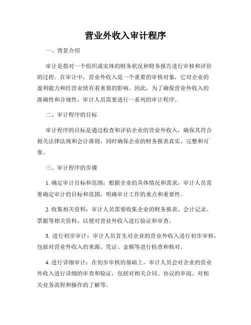 营业外收入审计程序