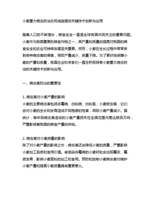 小麦重大病虫防治农药减施增效关键技术创新与应用