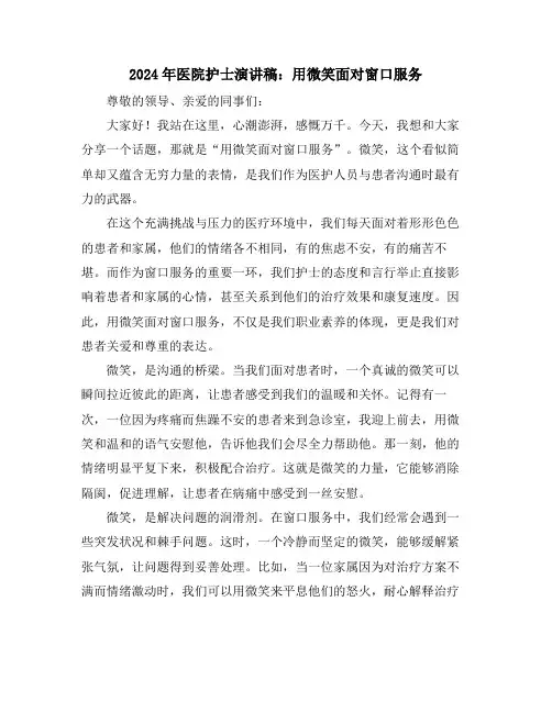 2024年医院护士演讲稿：用微笑面对窗口服务