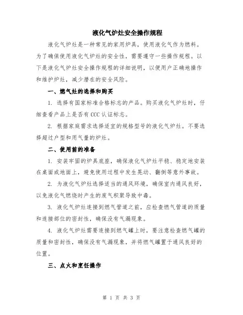 液化气炉灶安全操作规程