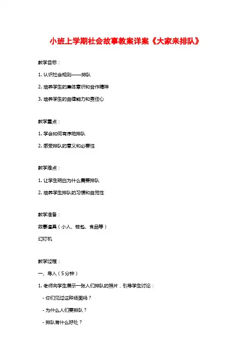 小班上学期社会故事教案详案《大家来排队》 (2)
