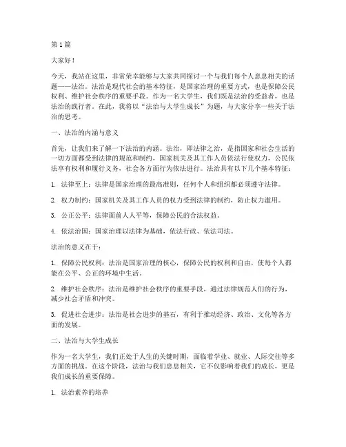 大学生_法治_演讲稿(3篇)