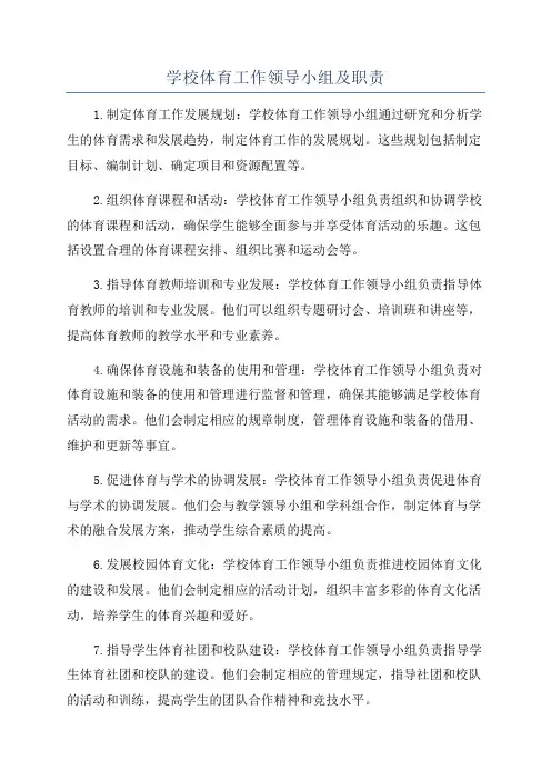 学校体育工作领导小组及职责