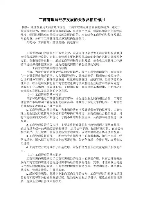 工商管理与经济发展的关系及相互作用