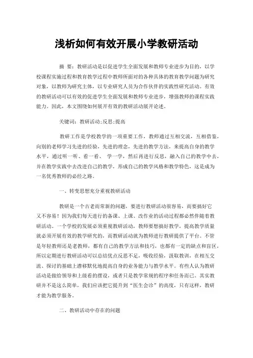 浅析如何有效开展小学教研活动