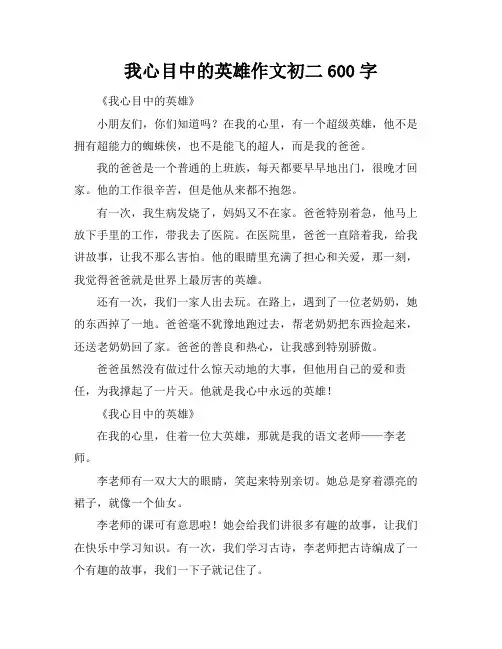我心目中的英雄作文初二600字