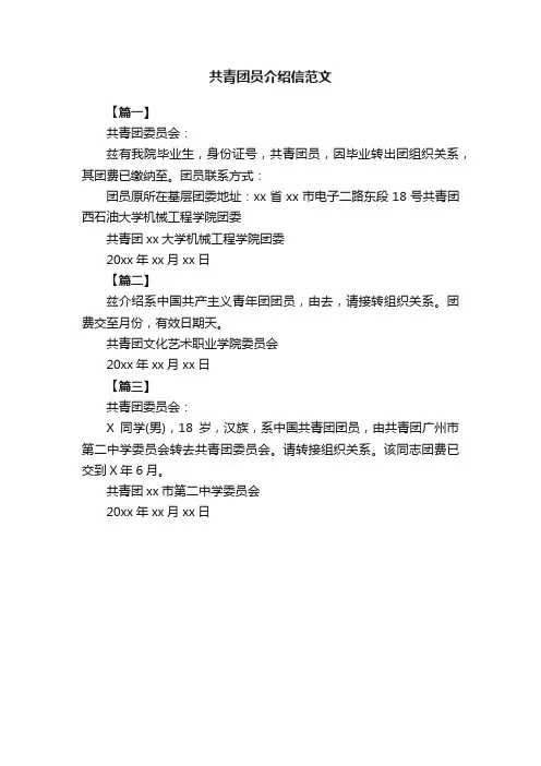 共青团员介绍信范文