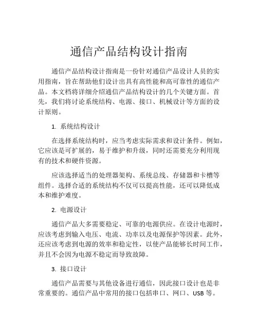 通信产品结构设计指南