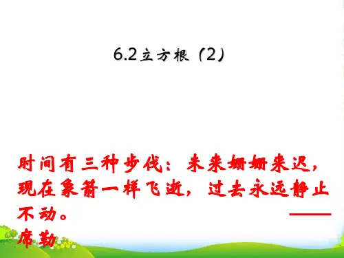 人教版七年级数学下册第六章《立方根2 》公开课课件