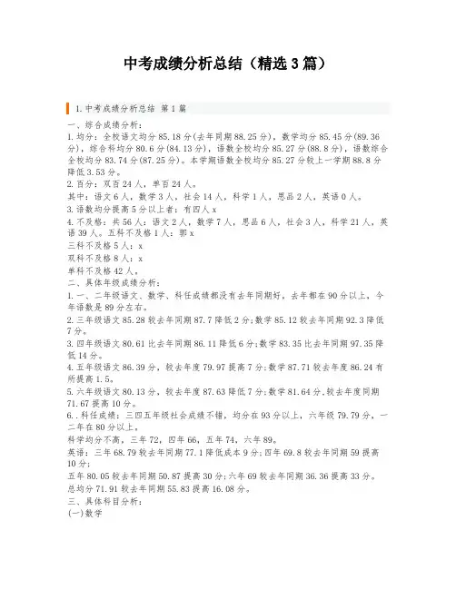 中考成绩分析总结(精选3篇)