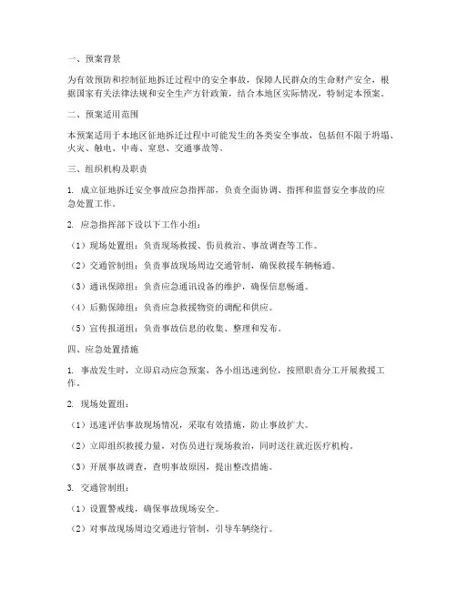 征地拆迁安全事故应急预案
