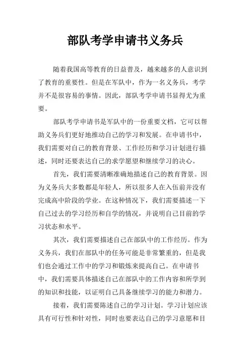 部队考学申请书义务兵